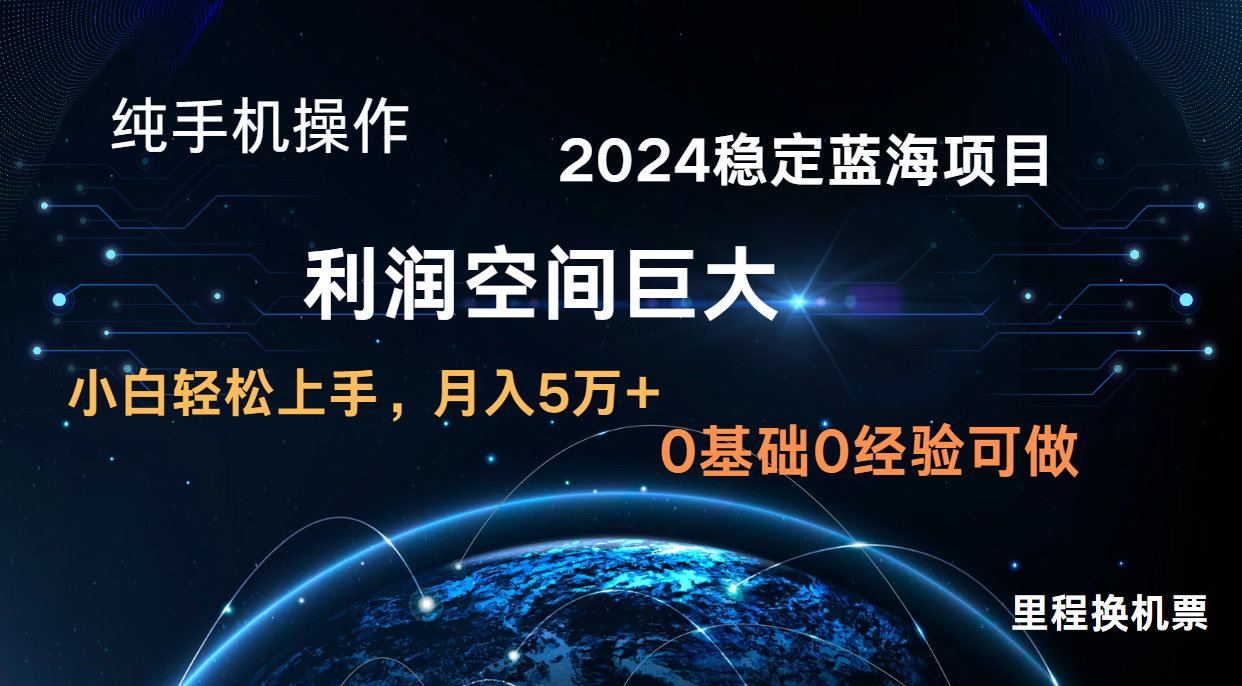 2024新蓝海项目 无门槛高利润长期稳定  纯手机操作 单日收益3000+ 小白当天上手-满月文化项目库