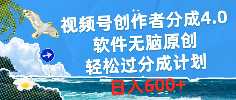 视频号创作者分成4.0，软件无脑原创，轻松过分成计划，日入600+-满月文化项目库