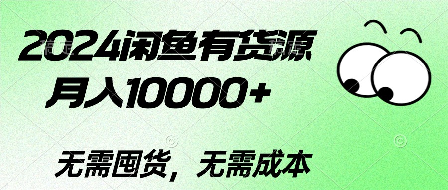 2024闲鱼有货源，月入10000+2024闲鱼有货源，月入10000+-满月文化项目库