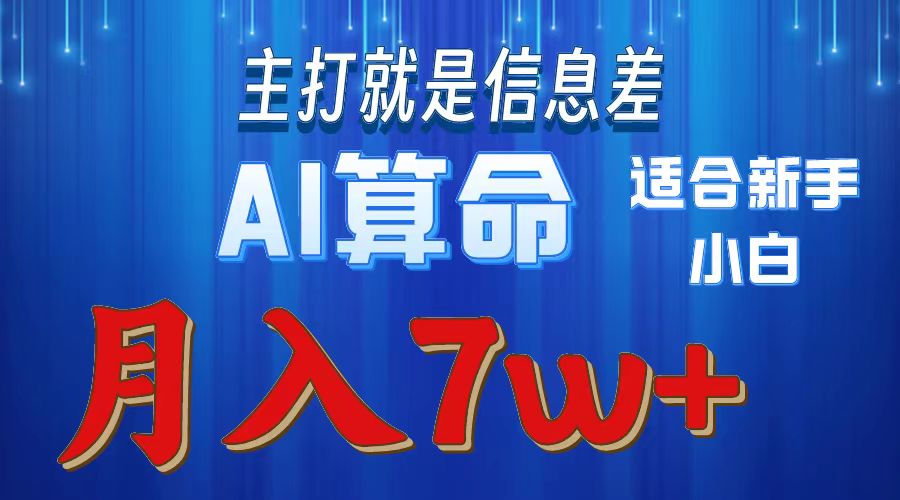 2024年蓝海项目AI算命，适合新手，月入7w-满月文化项目库