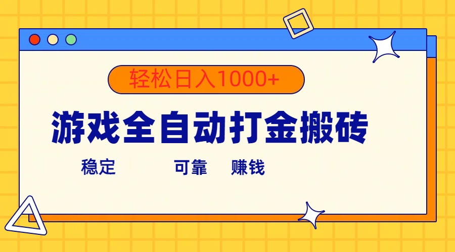 游戏全自动打金搬砖，单号收益300+ 轻松日入1000+-满月文化项目库