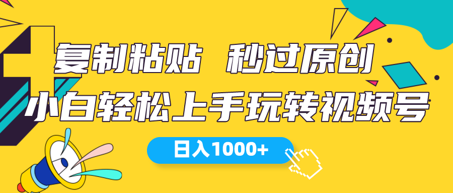 视频号新玩法 小白可上手 日入1000+-满月文化项目库