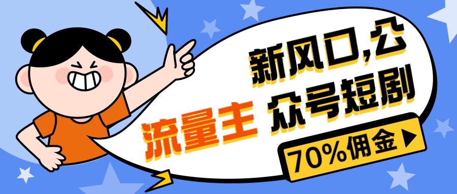 新风口公众号项目， 流量主短剧推广，佣金70%左右，新手小白可上手-满月文化项目库