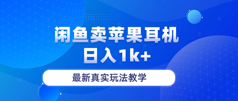 闲鱼卖菲果耳机，日入1k+，最新真实玩法教学-满月文化项目库