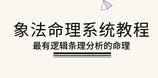 象法命理系统教程，最有逻辑条理分析的命理（56节课）-满月文化项目库