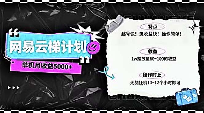 2024网易云云梯计划 单机日300+ 无脑月入5000+-满月文化项目库