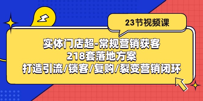 图片[1]-实体门店超-常规营销获客：218套落地方案/打造引流/锁客/复购/裂变营销-满月文化项目库