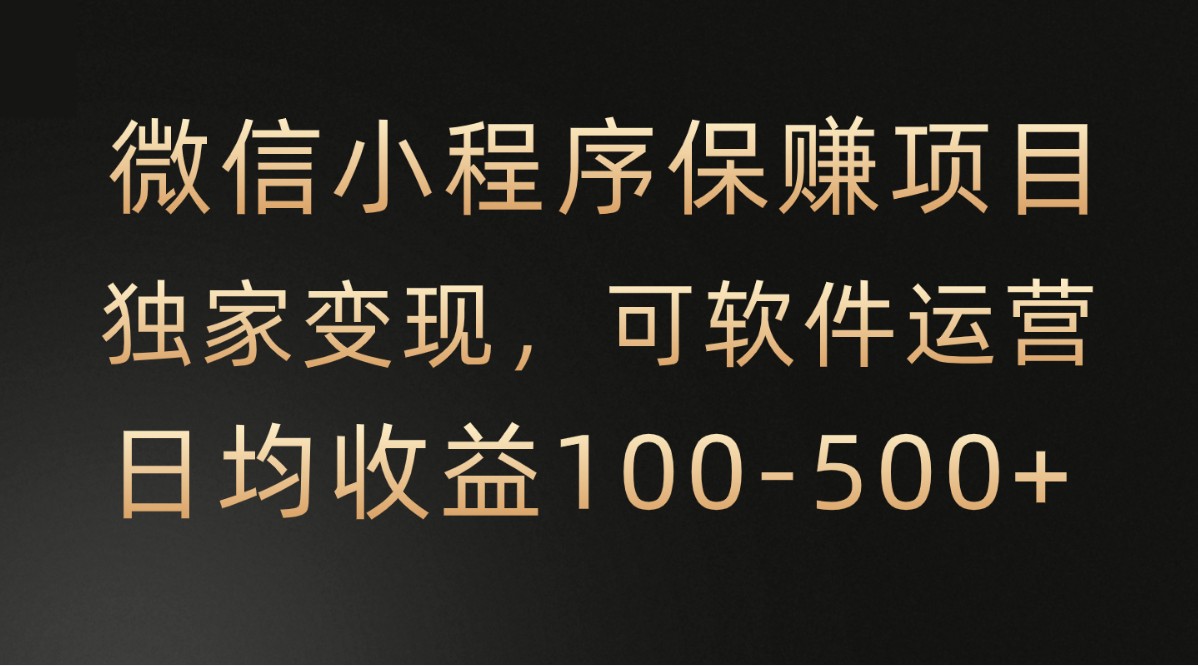 腾讯官方项目，可软件自动运营，稳定有保障，时间自由，永久售后，日均收益100-500+-满月文化项目库