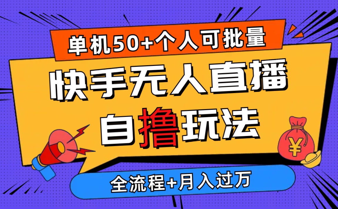 2024最新快手无人直播自撸玩法，单机日入50+，个人也可以批量操作月入过万-满月文化项目库