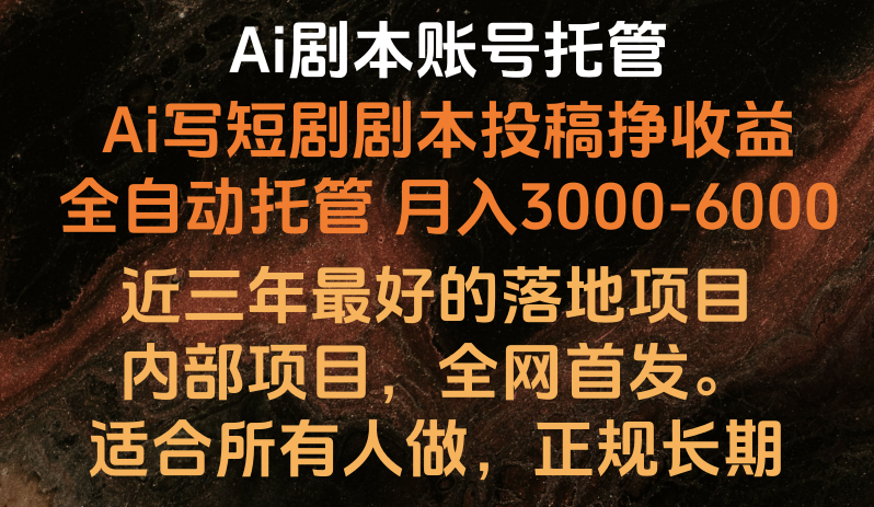 内部落地项目，全网首发，Ai剧本账号全托管，月入躺赚3000-6000，长期稳定好项目。-满月文化项目库