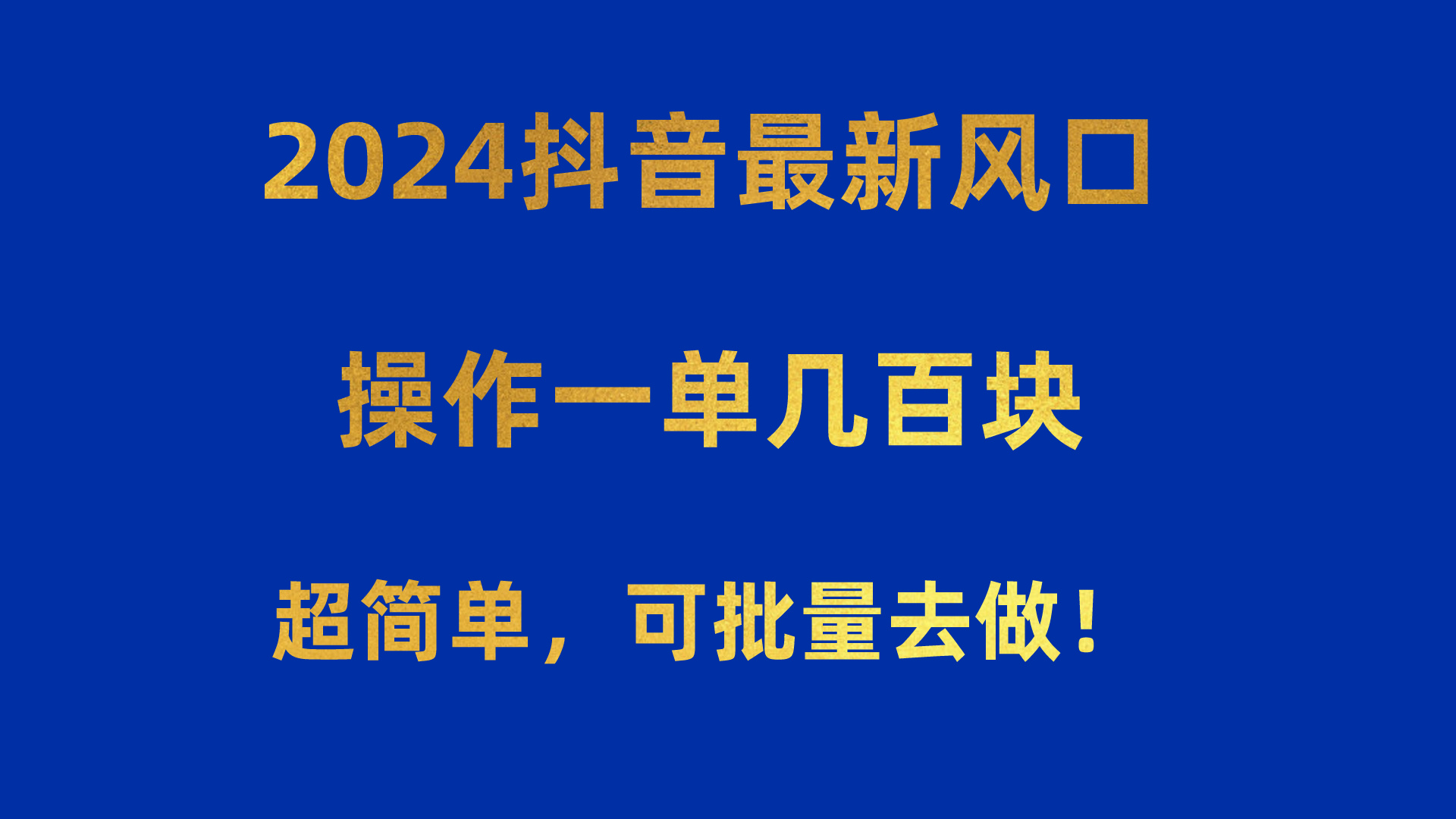 2024抖音最新风口！操作一单几百块！超简单，可批量去做！！！-满月文化项目库