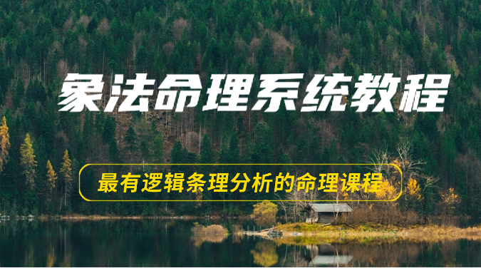 象法命理系统教程，最有逻辑条理分析的命理课程（56节）-满月文化项目库