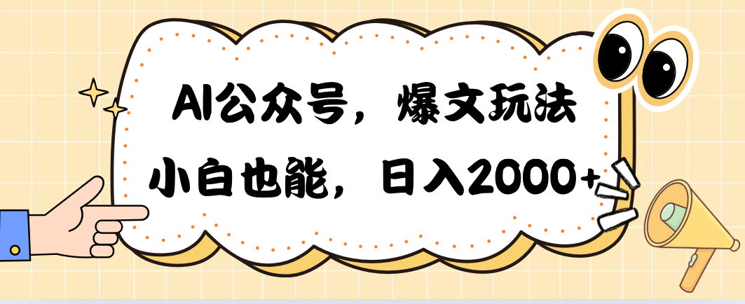 AI公众号，爆文玩法，小白也能，日入2000➕-满月文化项目库