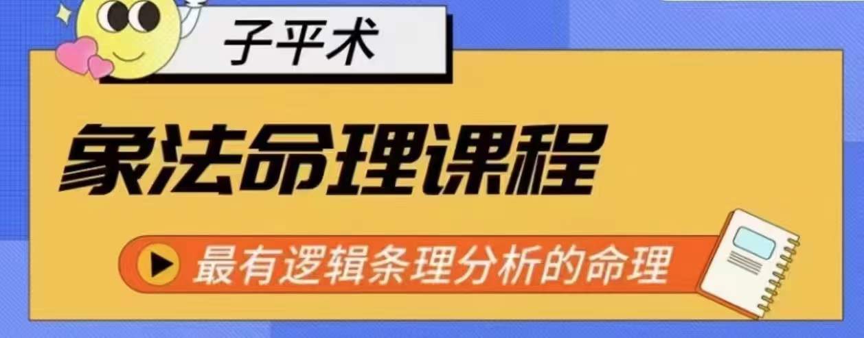 象法命理系统教程，最有逻辑条理分析的命理-满月文化项目库