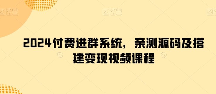 2024付费进群系统，亲测源码及搭建变现视频课程-满月文化项目库