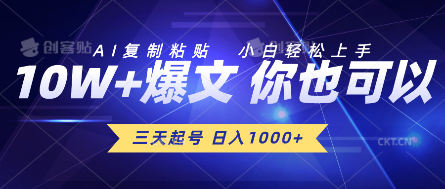 三天起号 日入1000+ AI复制粘贴 小白轻松上手-满月文化项目库