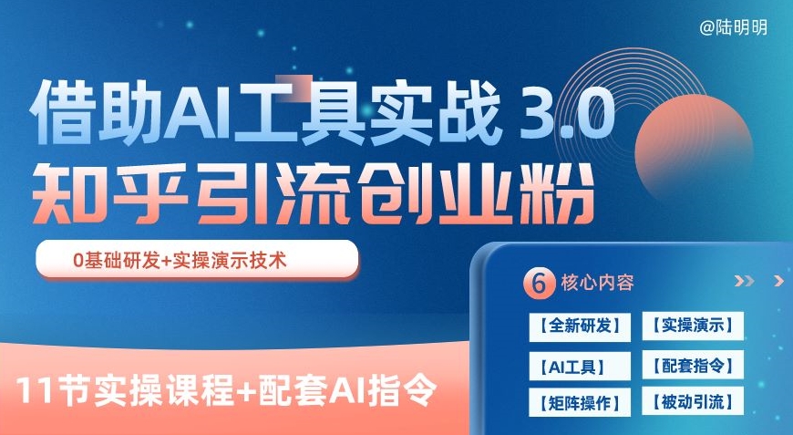 知乎引流精准创业粉 3.0(11节课)，借助AI工具实战，每天获客100+-满月文化项目库