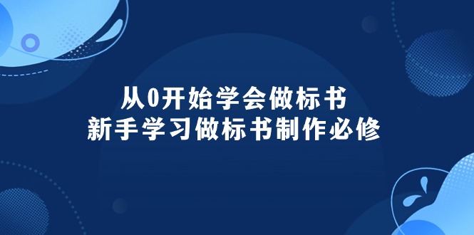 从0开始学会做标书：新手学习做标书制作必修（95节课）-满月文化项目库