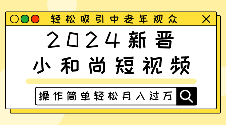 2024新晋小和尚短视频，轻松吸引中老年观众，操作简单轻松月入过万-满月文化项目库