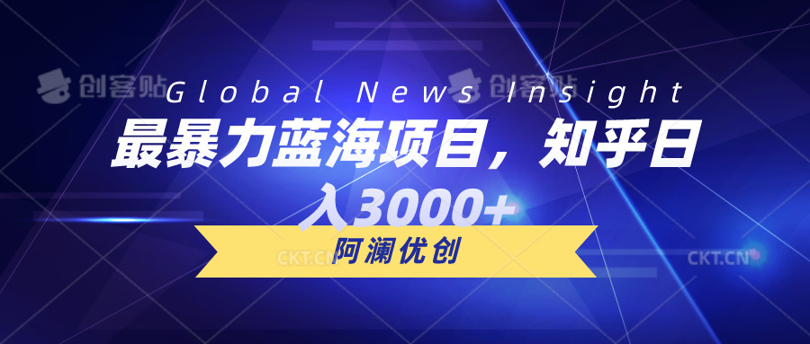 最暴力蓝海项目，知乎日入3000+，可批量扩大-满月文化项目库