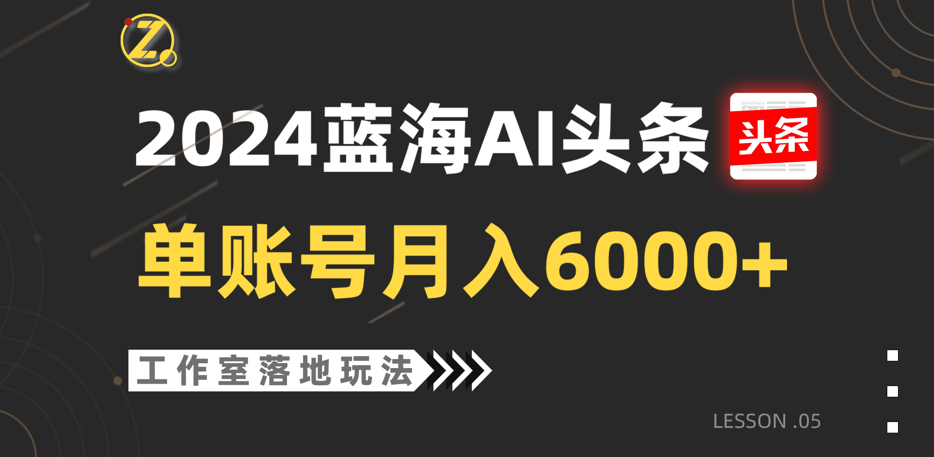 2024蓝海AI赛道，工作室落地玩法，单个账号月入6000+-满月文化项目库