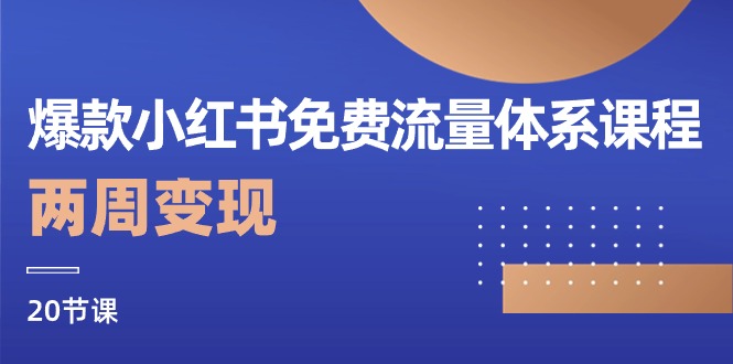 爆款小红书免费流量体系课程，两周变现（20节课）-满月文化项目库