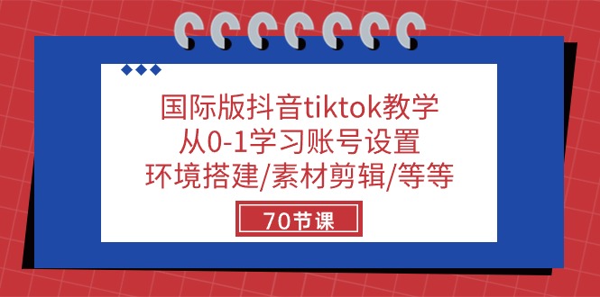 国际版抖音tiktok教学：从0-1学习账号设置/环境搭建/素材剪辑/等等/70节-满月文化项目库