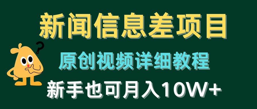 新闻信息差项目，原创视频详细教程，新手也可月入10W+-满月文化项目库