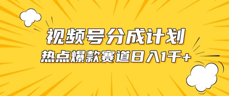 视频号爆款赛道，热点事件混剪，轻松赚取分成收益-满月文化项目库