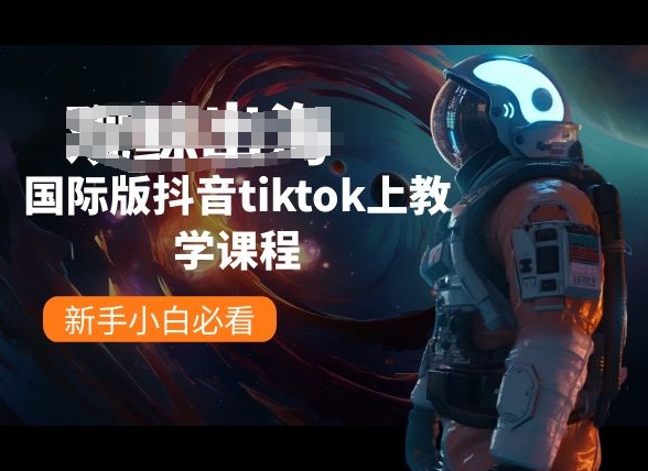 国际版抖音tiktok上教学课程，新手小白必看-满月文化项目库