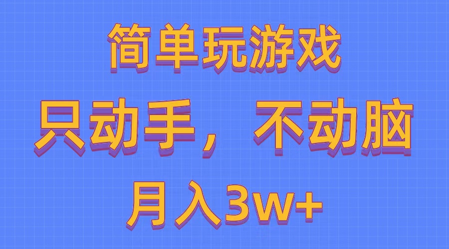 简单玩游戏月入3w+,0成本，一键分发，多平台矩阵（500G游戏资源）-满月文化项目库