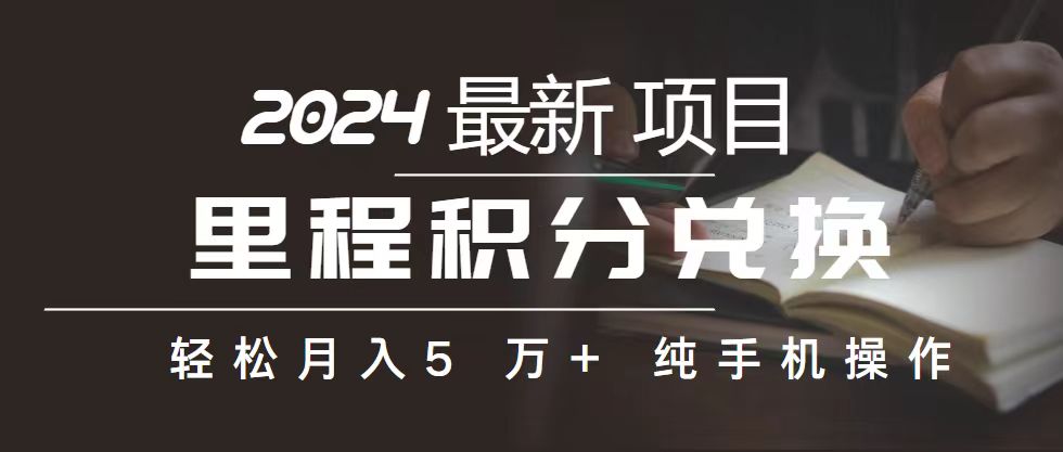 里程 积分兑换机票 售卖赚差价，利润空间巨大，纯手机操作，小白兼职月…-满月文化项目库