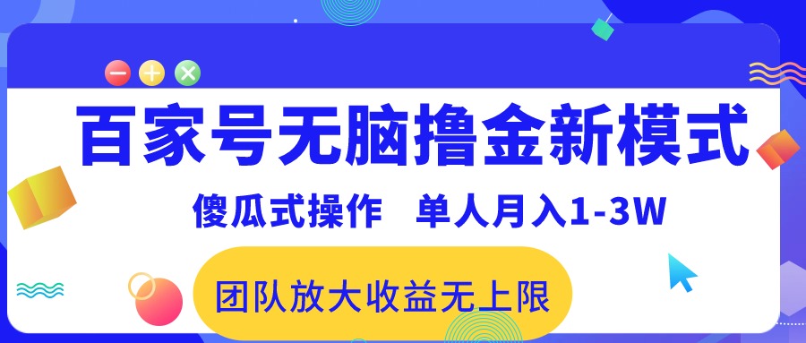 百家号无脑撸金新模式，傻瓜式操作，单人月入1-3万！团队放大收益无上限！-满月文化项目库