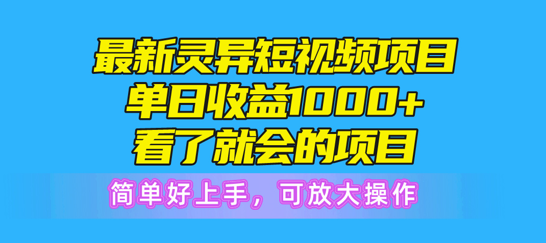 最新灵异短视频项目，单日收益1000+看了就会的项目，简单好上手可放大操作-满月文化项目库