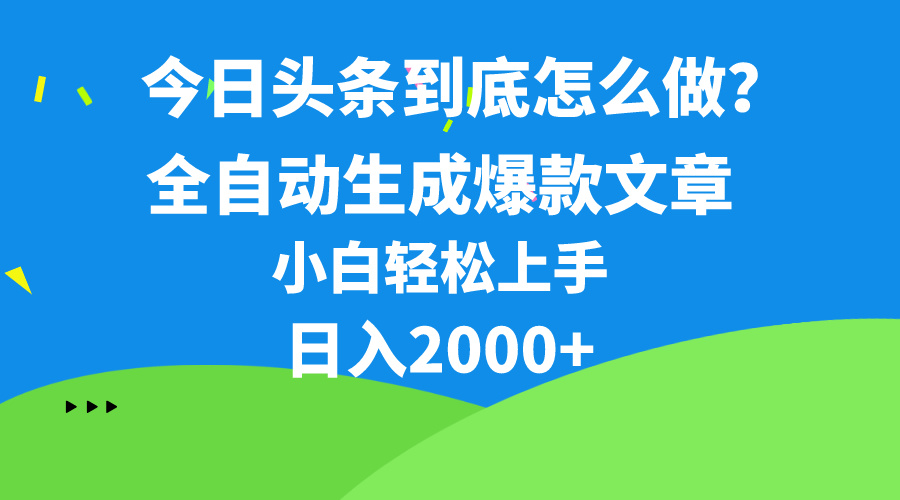 今日头条最新最强连怼操作，10分钟50条，真正解放双手，月入1w+-满月文化项目库