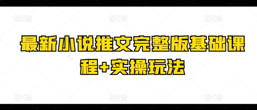 最新小说推文完整版基础课程+实操玩法-满月文化项目库