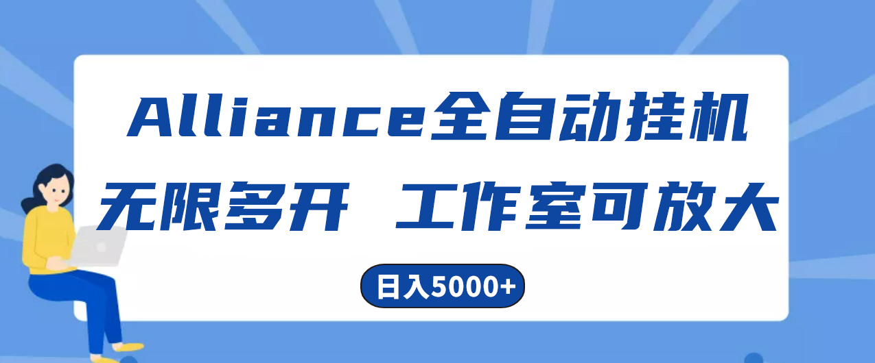 Alliance国外全自动挂机，单窗口收益15+，可无限多开，日入5000+-满月文化项目库