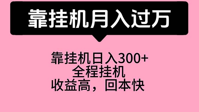 靠挂机，月入过万，特别适合宝爸宝妈学生党，工作室特别推荐-满月文化项目库