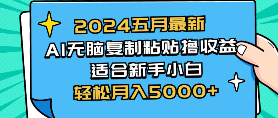 2024五月最新AI撸收益玩法 无脑复制粘贴 新手小白也能操作 轻松月入5000+-满月文化项目库