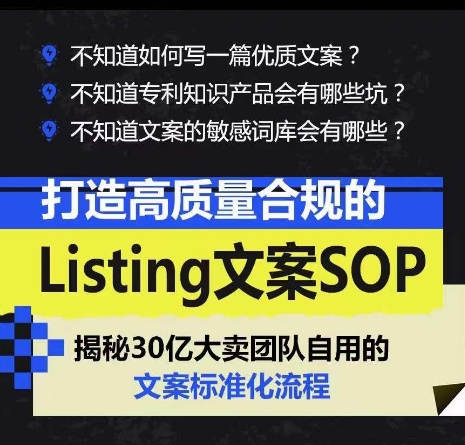 打造高质量合规的Listing文案SOP，掌握亚马逊文案工作的标准化-满月文化项目库