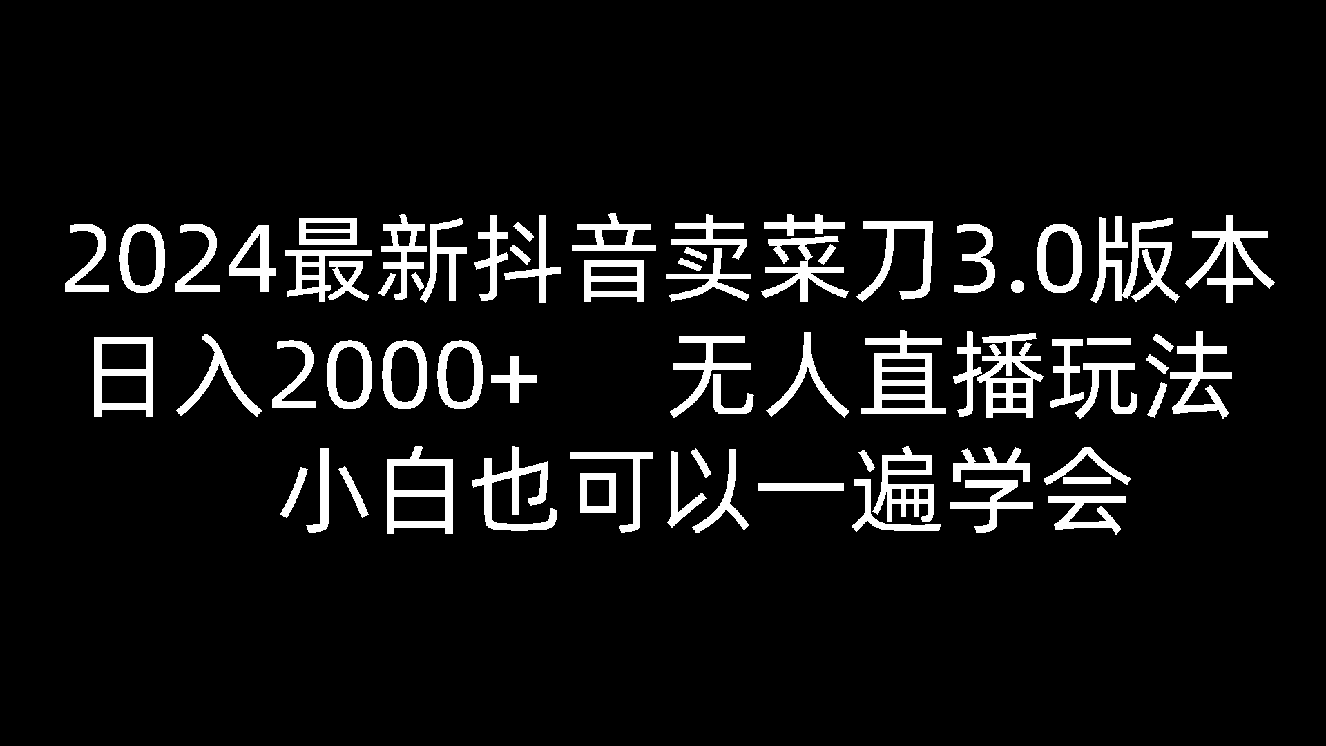 图片[1]-2024最新抖音卖菜刀3.0版本，日入2000+，无人直播玩法，小白也可以一遍学会-满月文化项目库