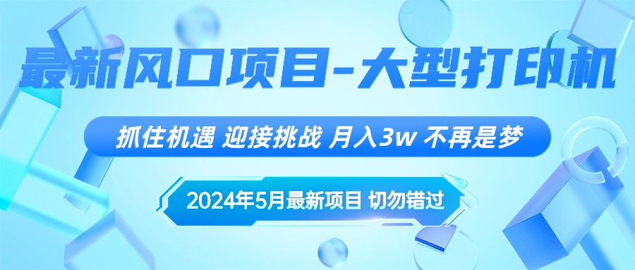 2024年5月最新风口项目，抓住机遇，迎接挑战，月入3w+，不再是梦-满月文化项目库