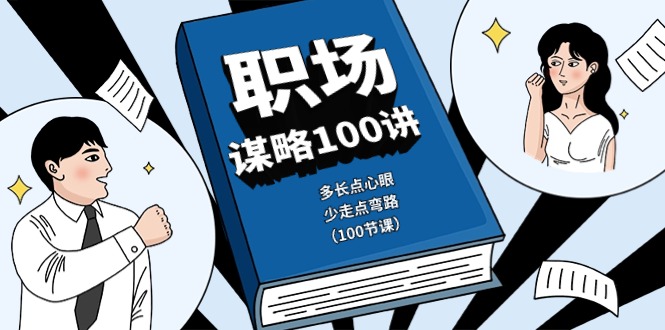 职场-谋略100讲：多长点心眼，少走点弯路（100节课）-满月文化项目库