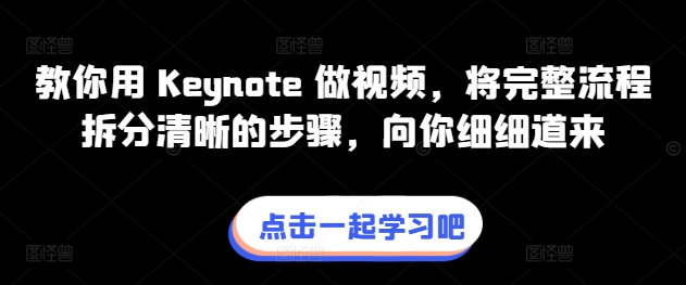 教你用 Keynote 做视频，将完整流程拆分清晰的步骤，向你细细道来-满月文化项目库