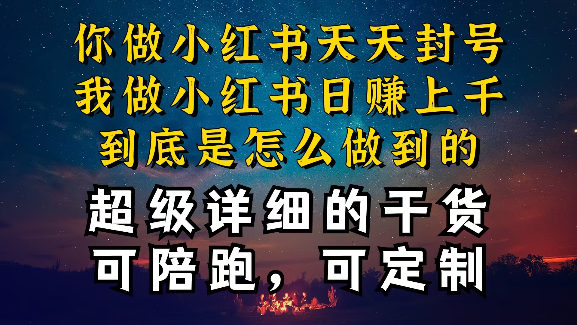 小红书一周突破万级流量池干货，以减肥为例，项目和产品可定制，每天稳…-满月文化项目库