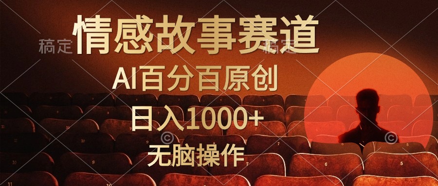 视频号情感小故事，AI百分百原创，日入1000+，简单无脑操作-满月文化项目库