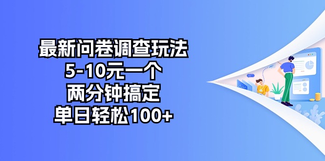 最新问卷调查玩法，5-10元一个，两分钟搞定，单日轻松100+-满月文化项目库