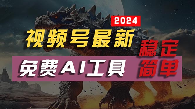 2024视频号最新，免费AI工具做不露脸视频，每月10000+，稳定且超简单，…-满月文化项目库