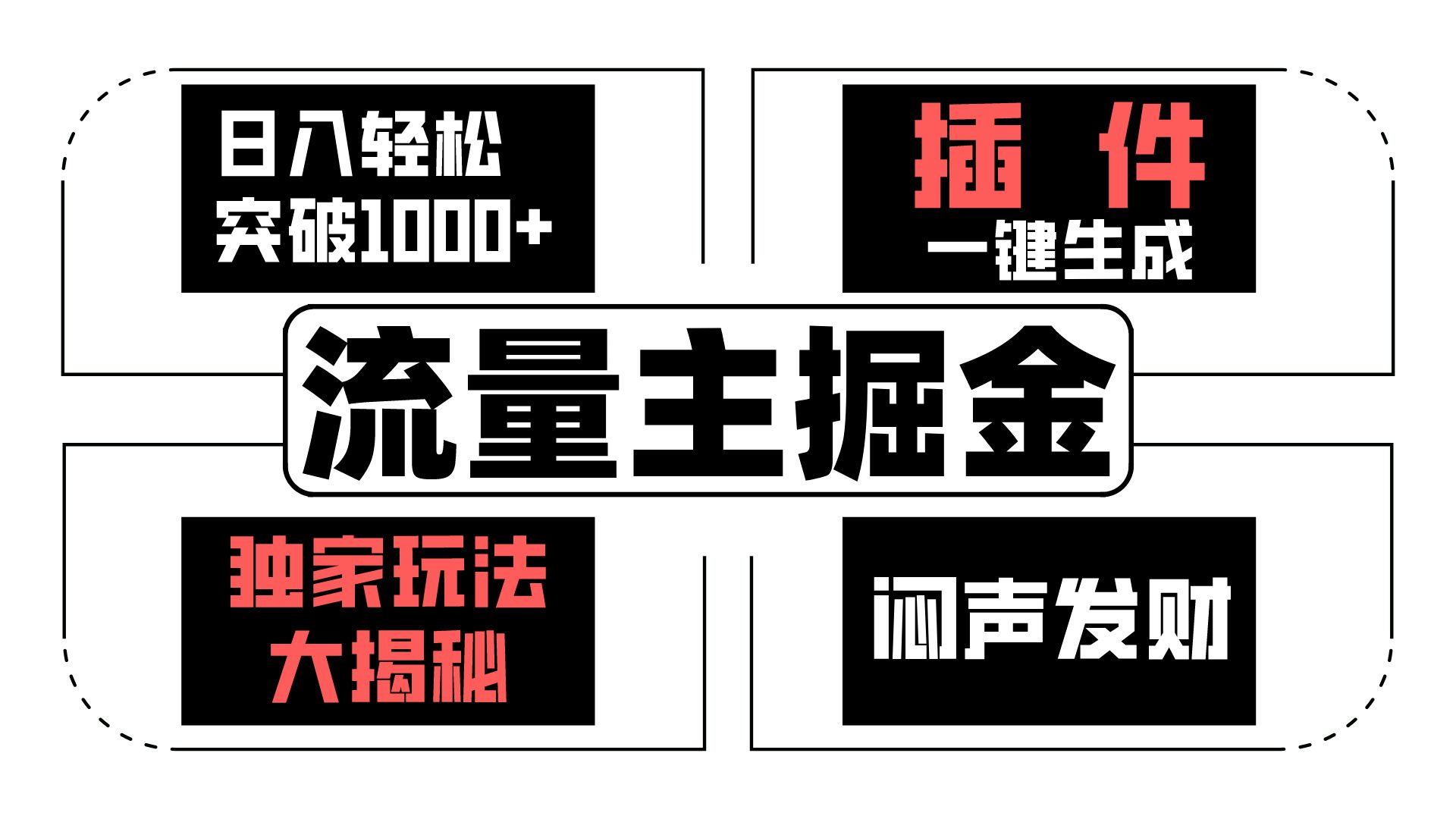 流量主掘金日入轻松突破1000+，一键生成，独家玩法大揭秘，闷声发财 【原创新玩法】-满月文化项目库