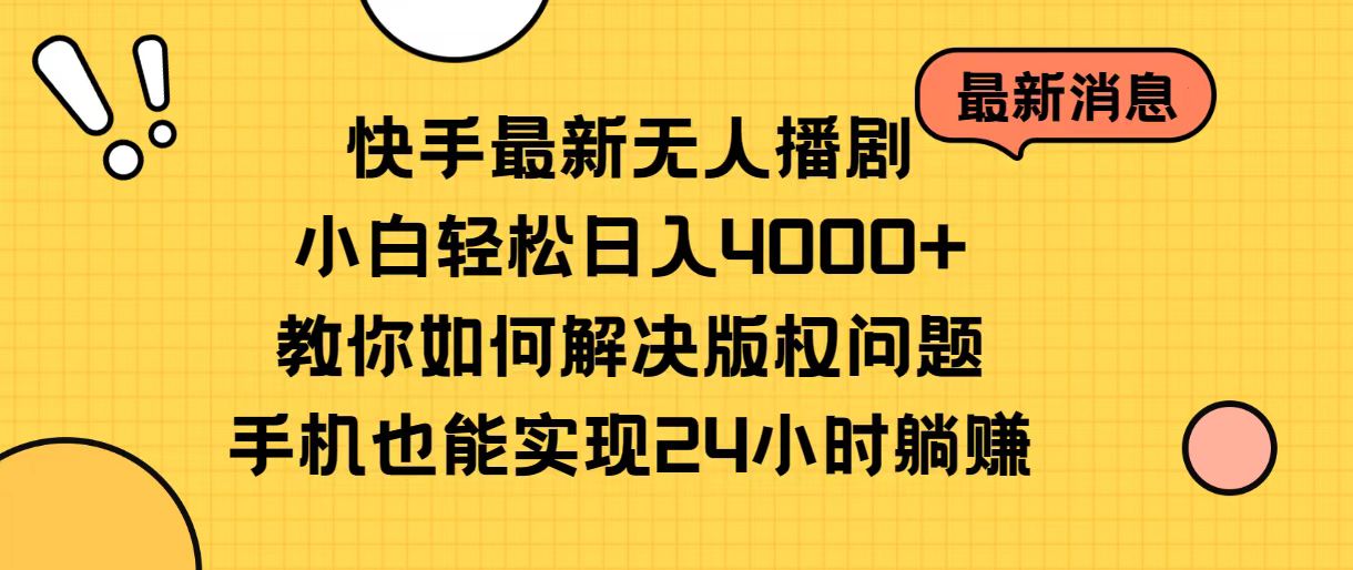 快手最新无人播剧，小白轻松日入4000+教你如何解决版权问题，手机也能…-满月文化项目库